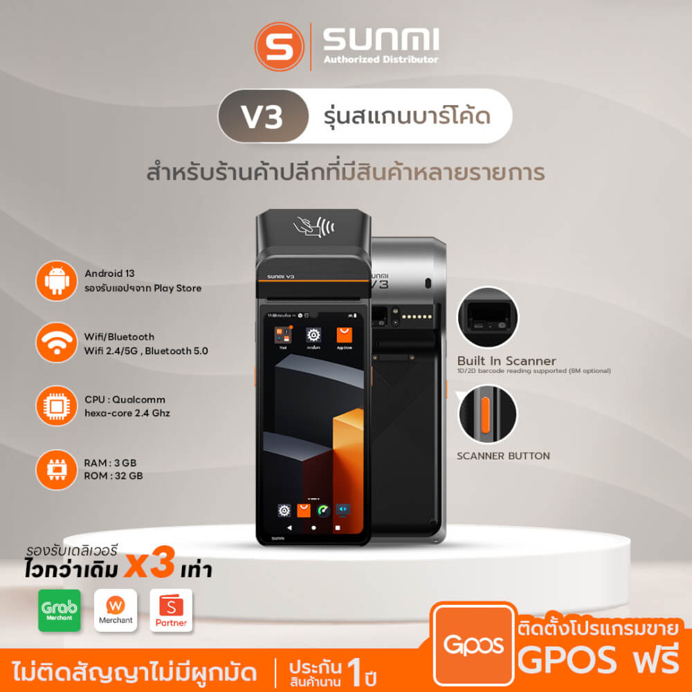 เครื่อง POS พกพา SUNMI V3 [รุ่น SCANNER] จอสัมผัส 6.75 นิ้ว ANDROID 13 รองรับแอปเดลิเวอรีและเครื่องพิมพ์ใบเสร็จและสแกนเนอร์ในตัว (แถมฟรีระบบขายหน้าร้าน)_9